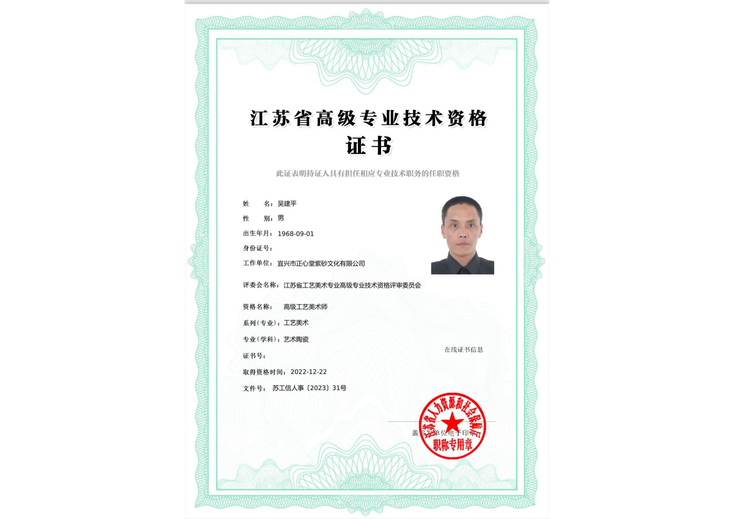 江苏省高级专业技术资格证书